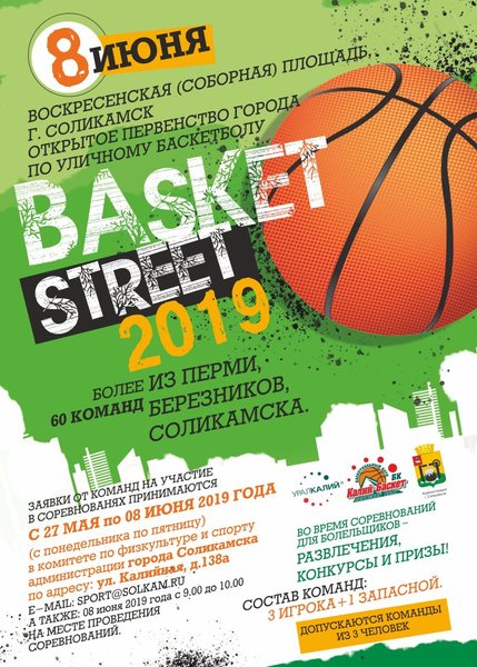 8 июня пройдут соревнования по уличному баскетболу «BASKET-STREET - 2019»